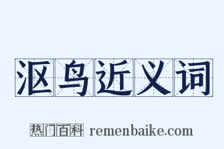 沤鸟近义词是什么意思的图片